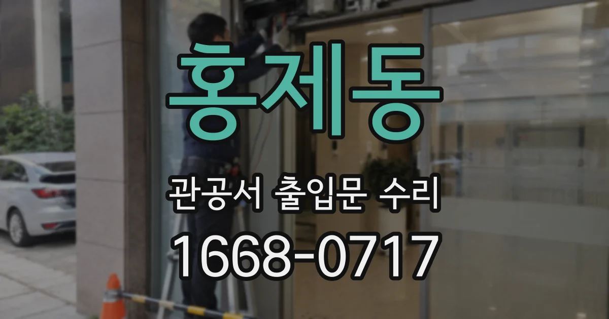 홍제동 관공서 출입문 수리