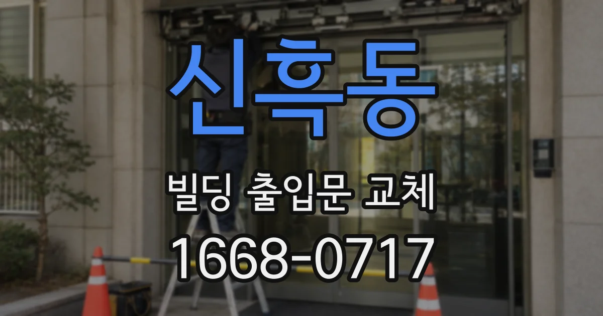 신흑동 빌딩 출입문 교체