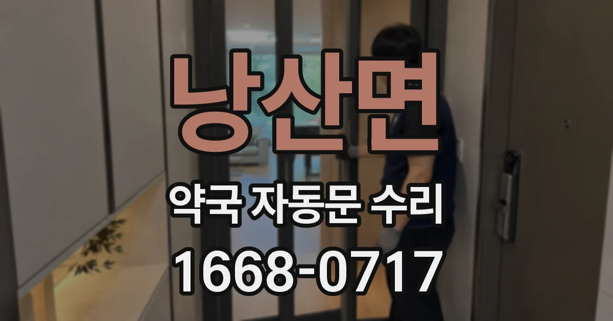낭산면 약국 자동문 수리