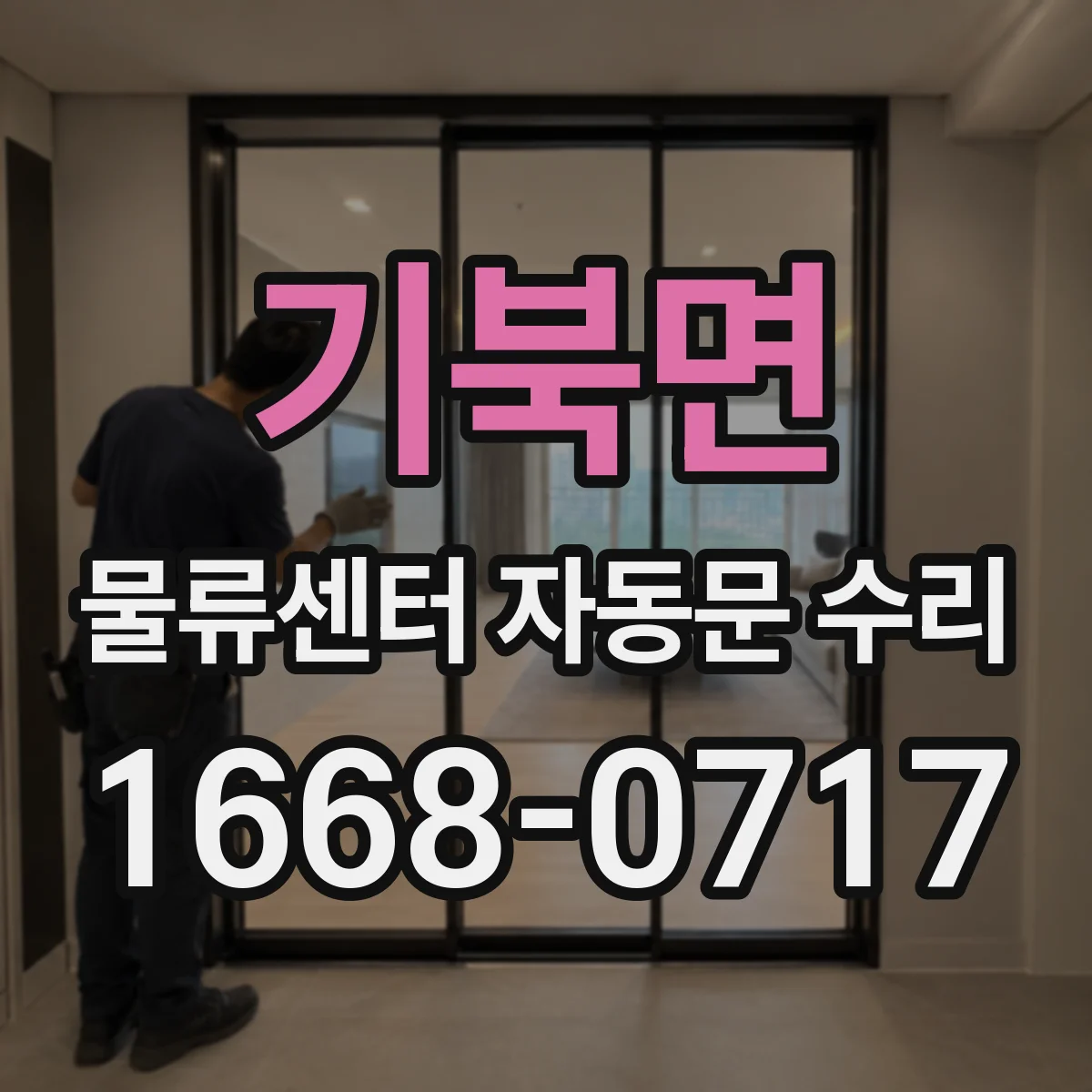 기북면 물류센터 자동문 수리