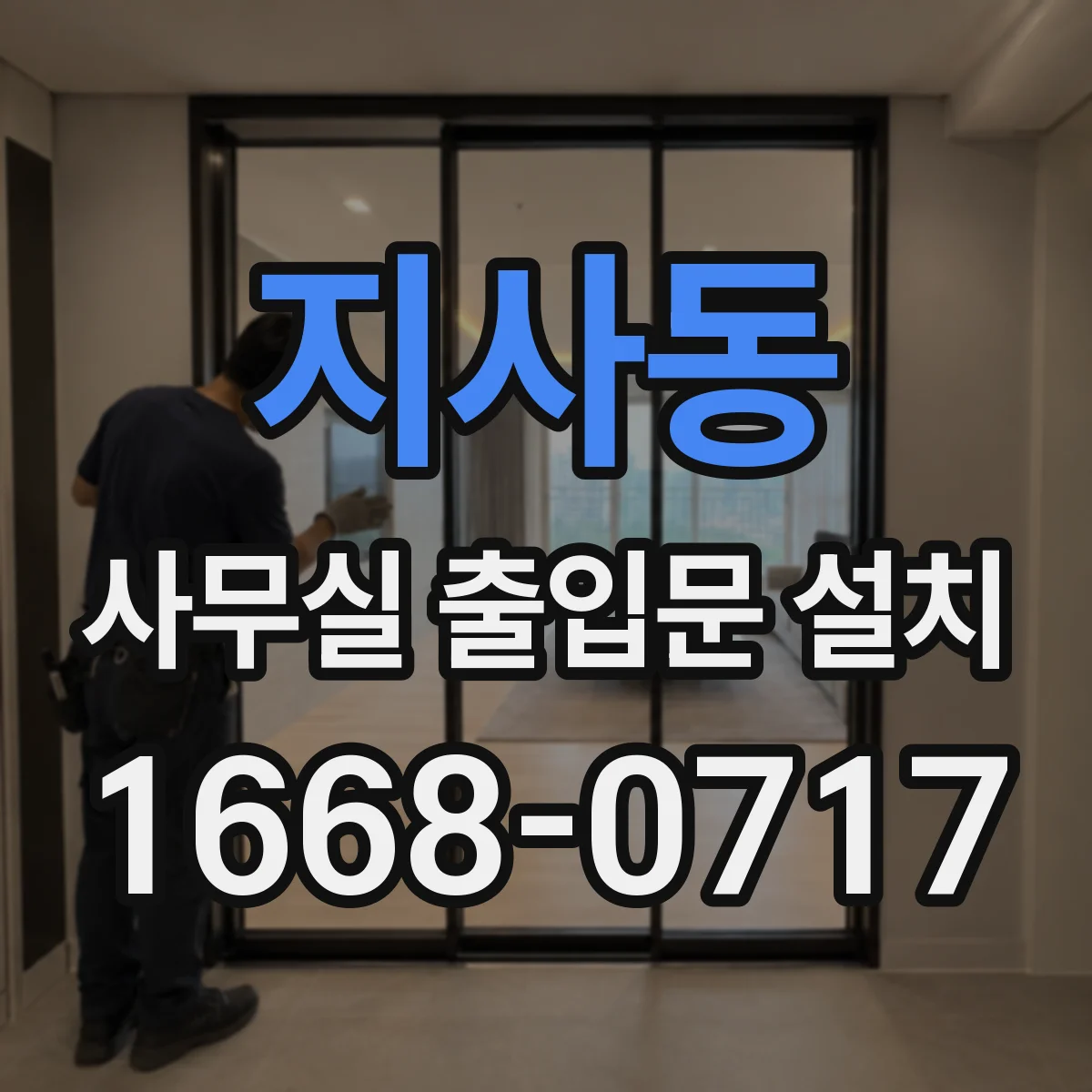 지사동 사무실 출입문 설치
