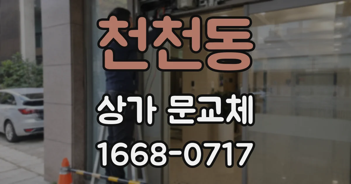 천천동 상가 문교체