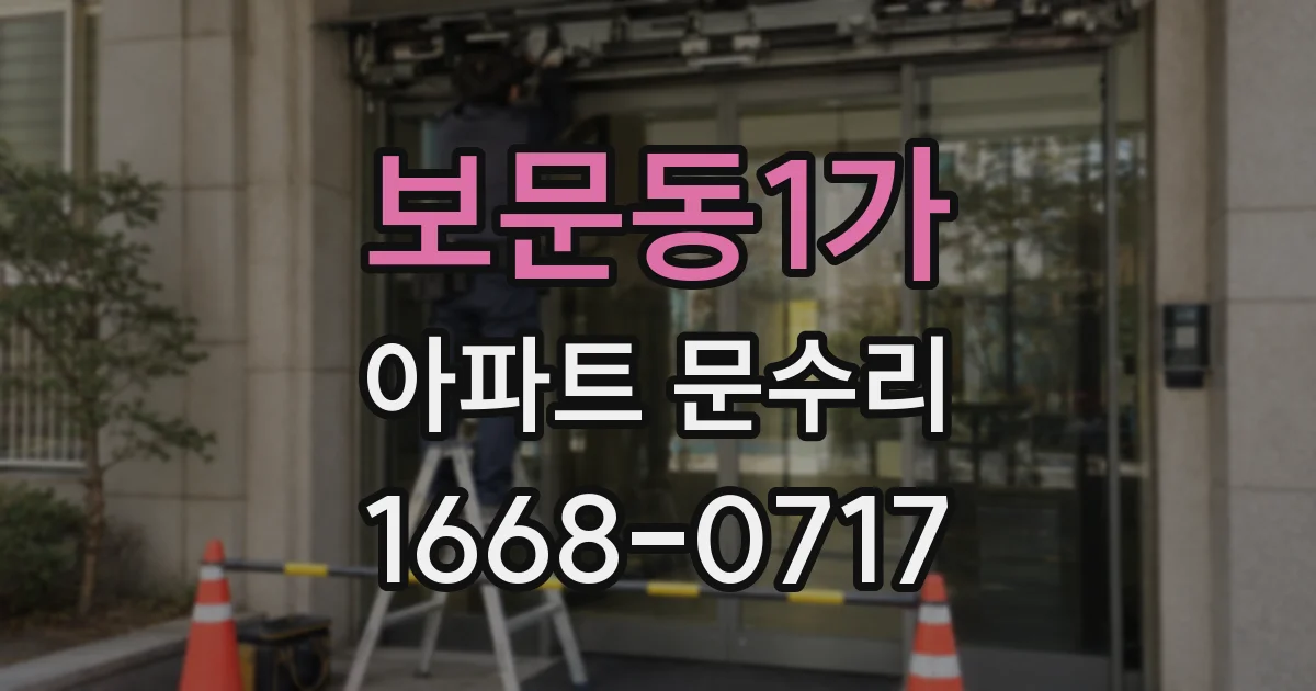 보문동1가 아파트 문수리