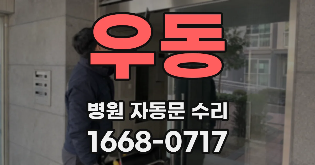 우동 병원 자동문 수리