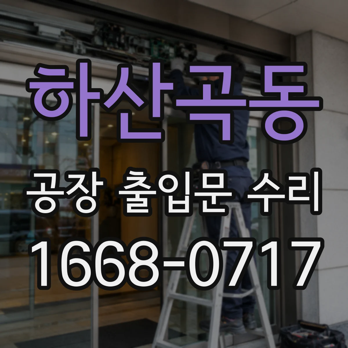 하산곡동 공장 출입문 수리