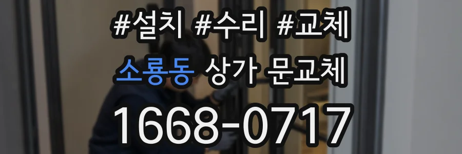 소룡동 상가 문교체