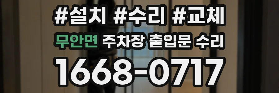 무안면 주차장 출입문 수리