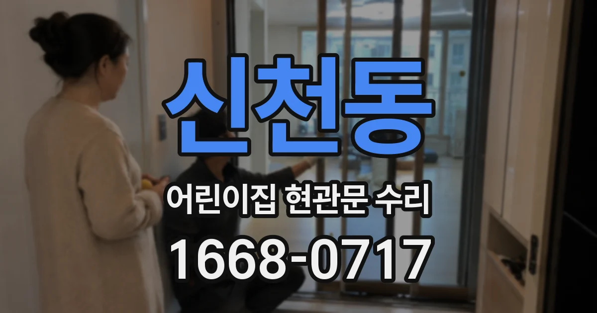 신천동 어린이집 현관문 수리