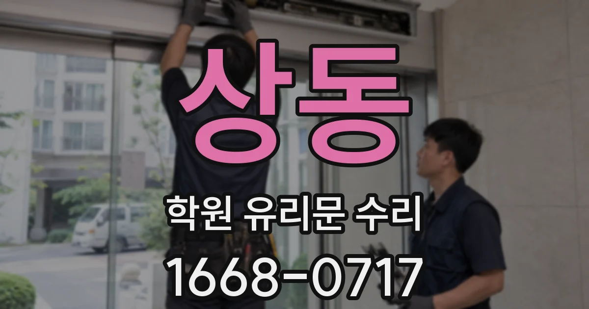 상동 학원 유리문 수리