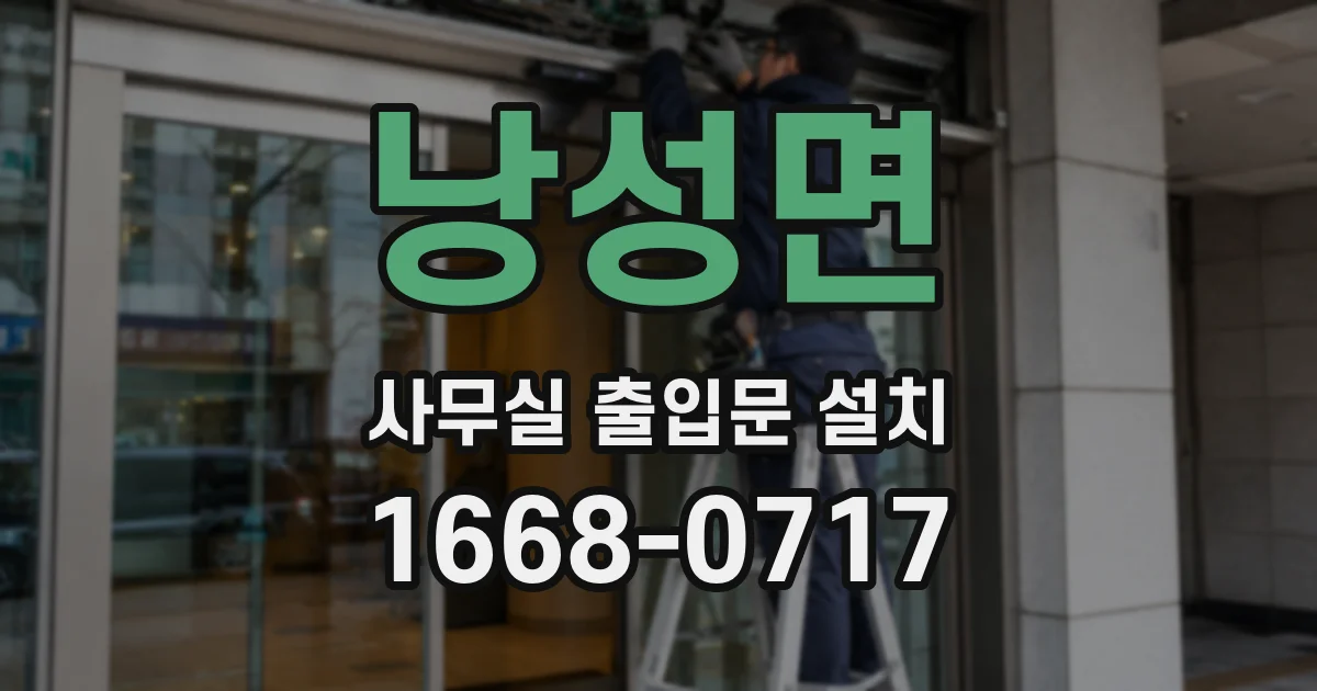 낭성면 사무실 출입문 설치