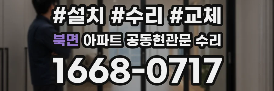 북면 아파트 공동현관문 수리