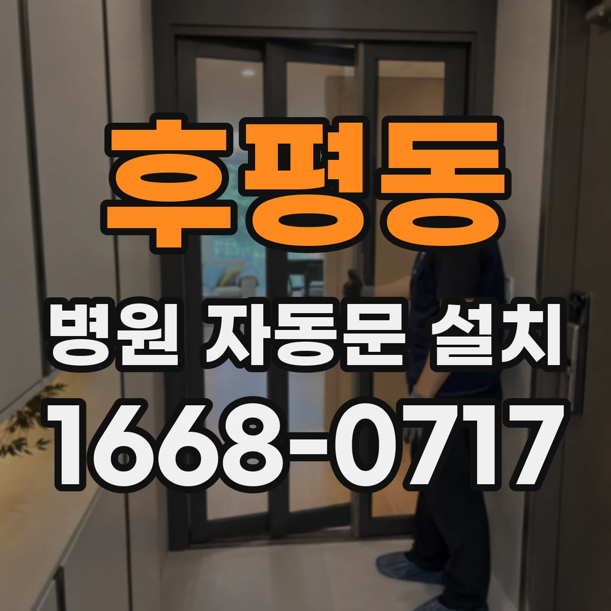 후평동 병원 자동문 설치