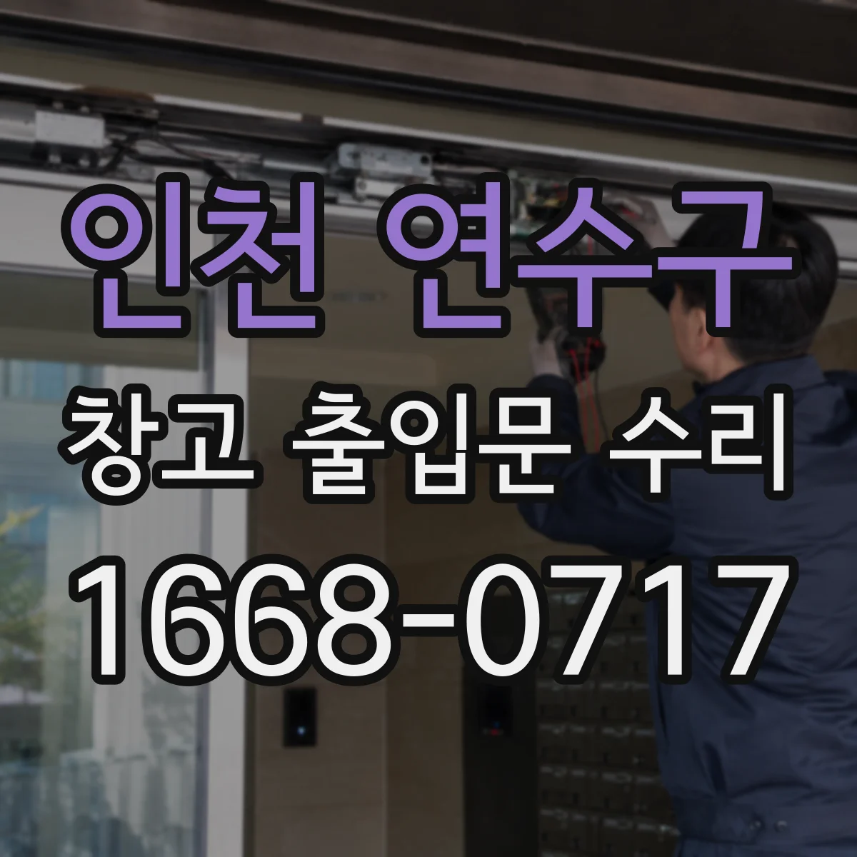 인천 연수구 창고 출입문 수리