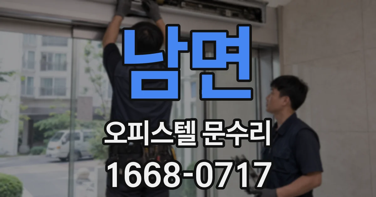 남면 오피스텔 문수리
