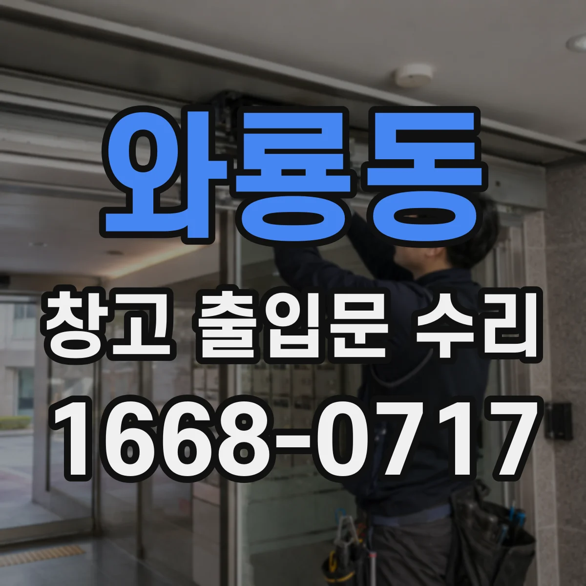 와룡동 창고 출입문 수리
