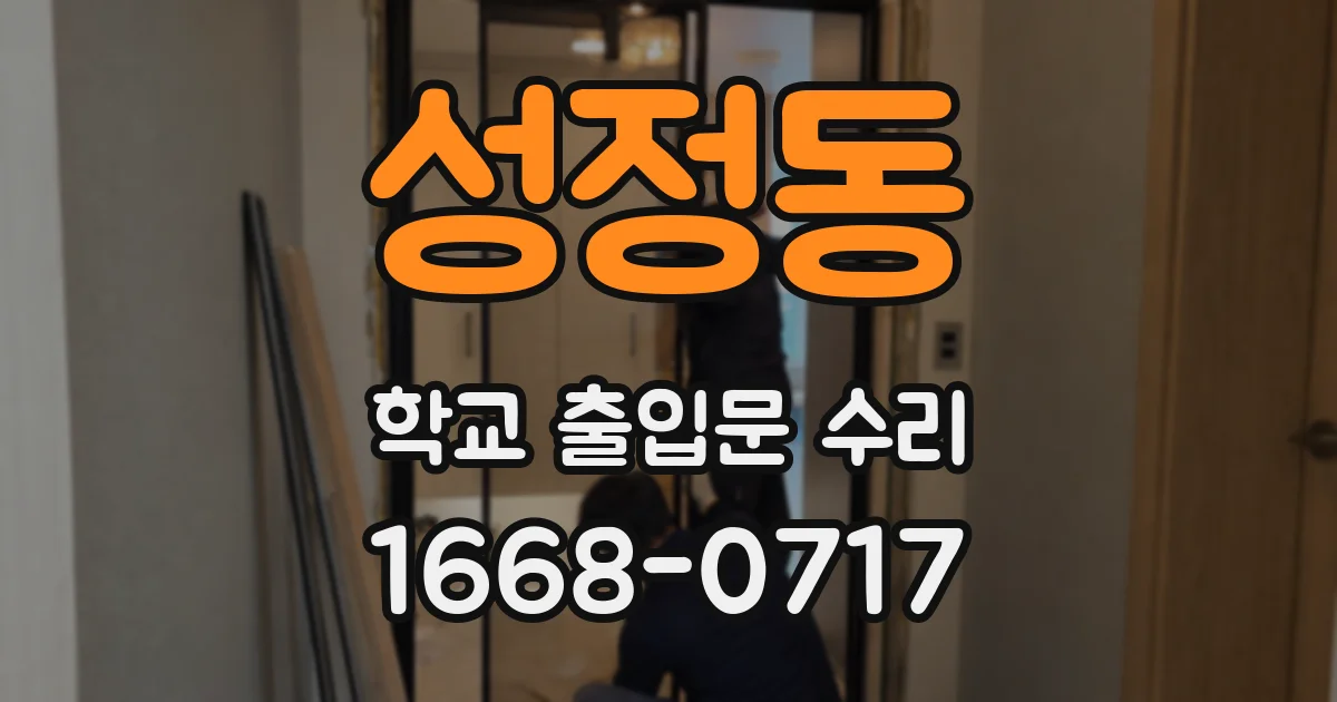 성정동 학교 출입문 수리