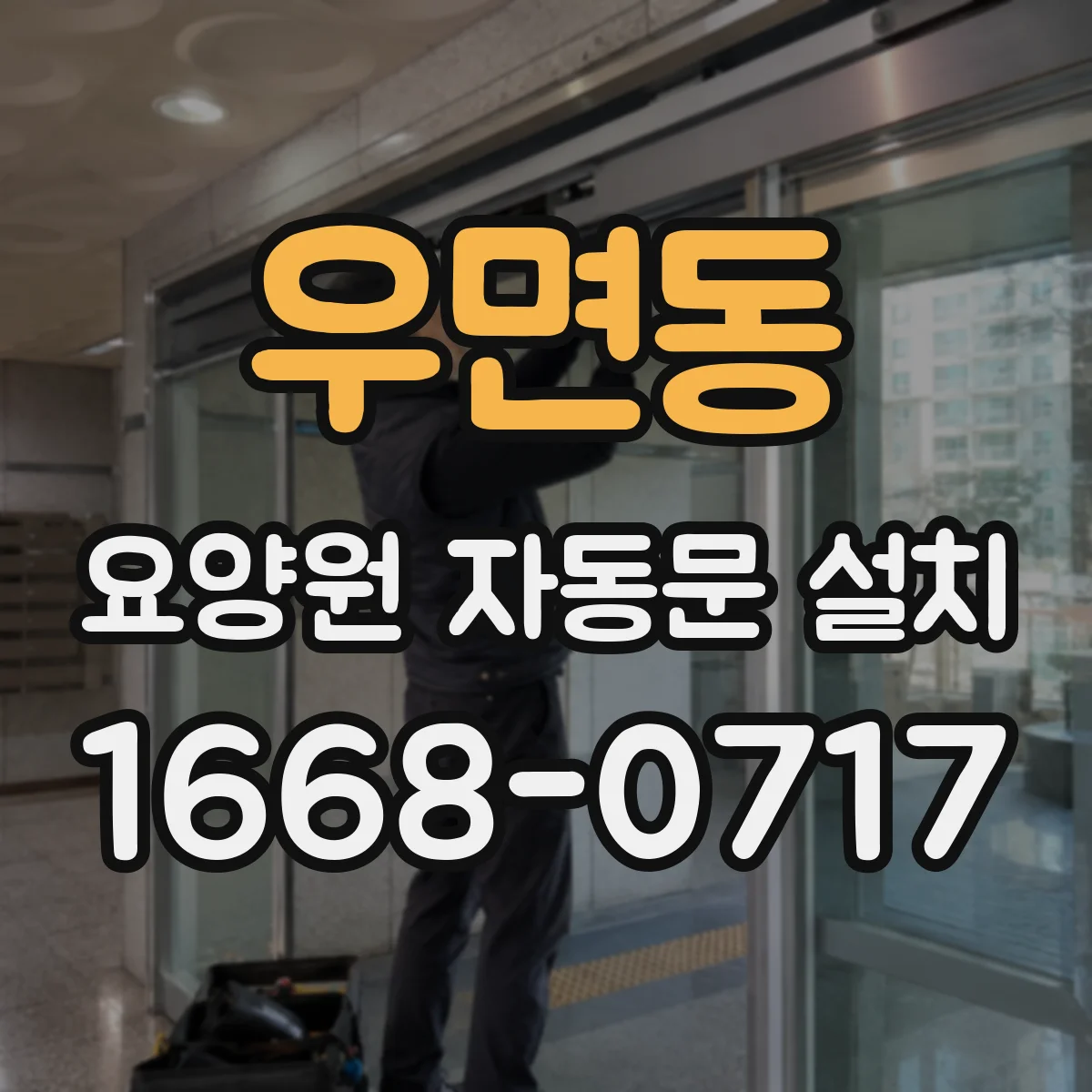 우면동 요양원 자동문 설치