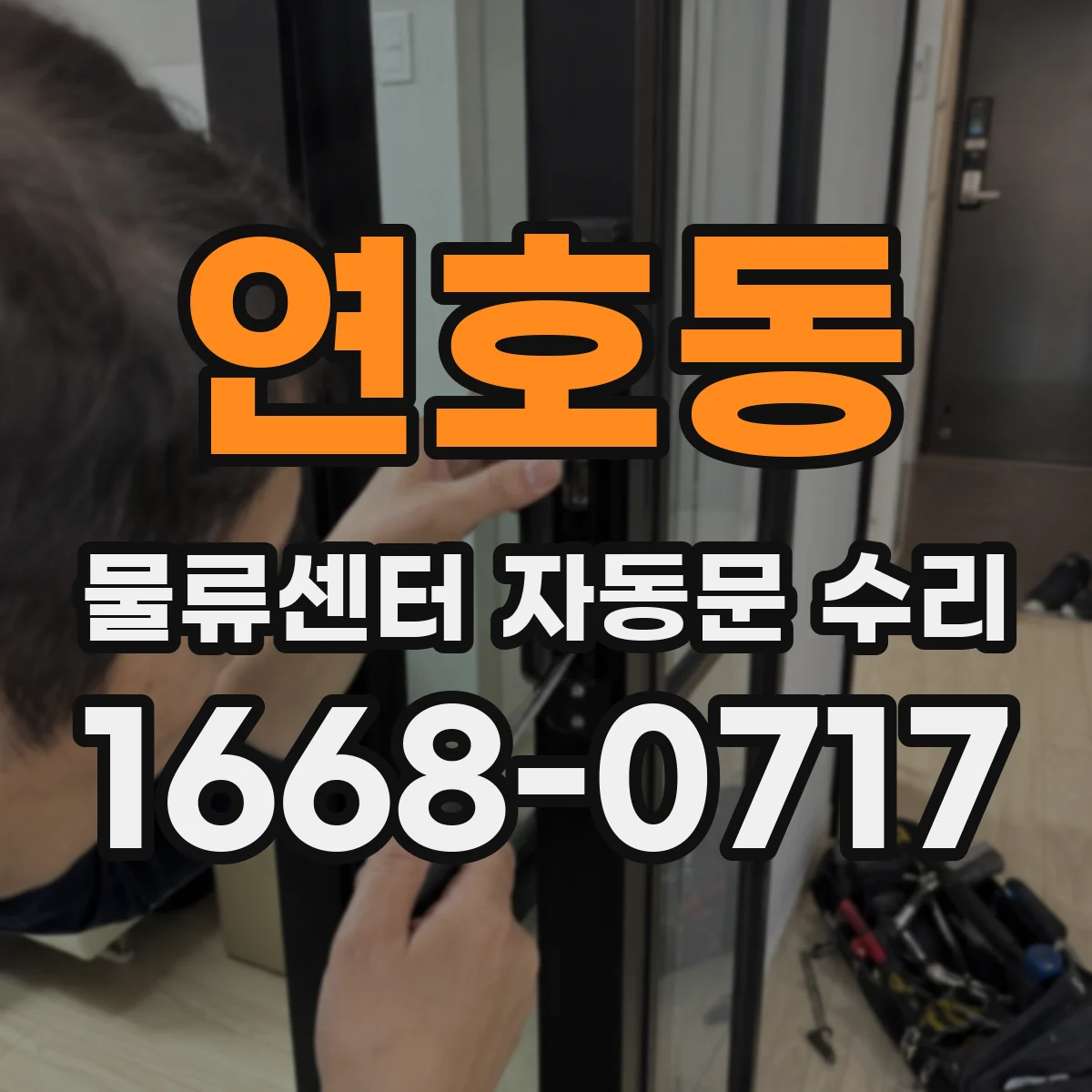 연호동 물류센터 자동문 수리