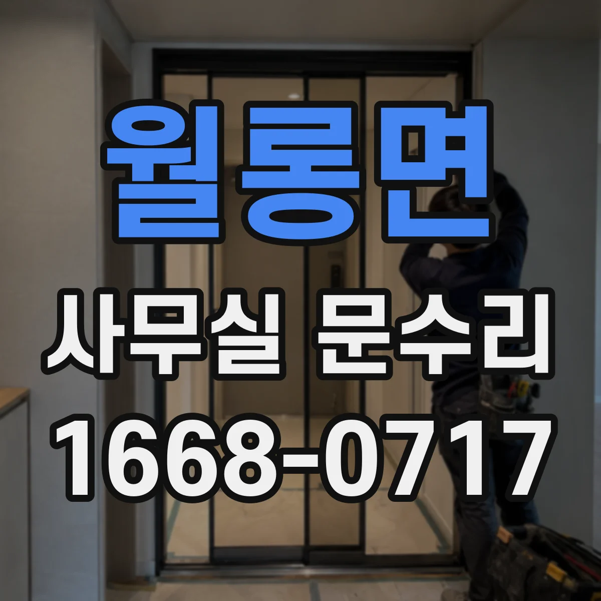 월롱면 사무실 문수리