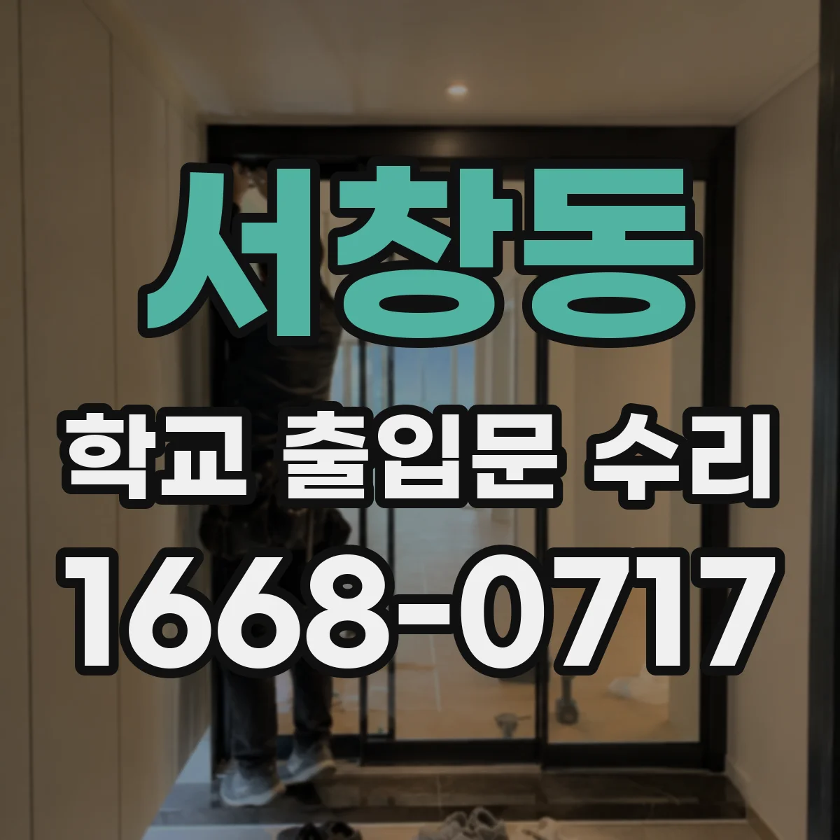 서창동 학교 출입문 수리