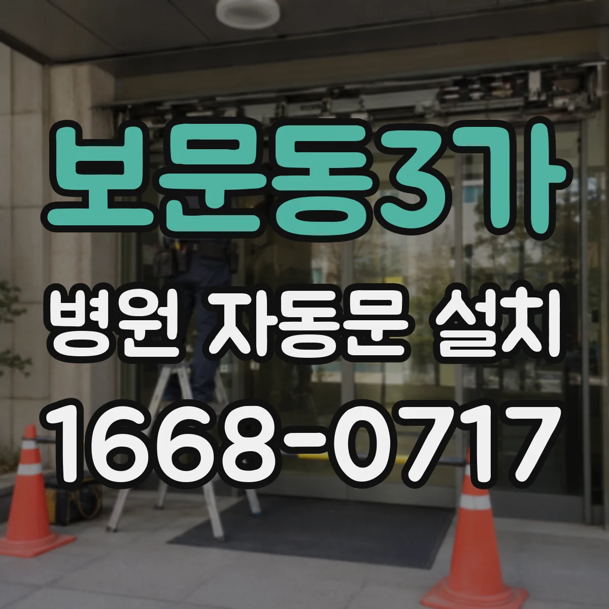 보문동3가 병원 자동문 설치