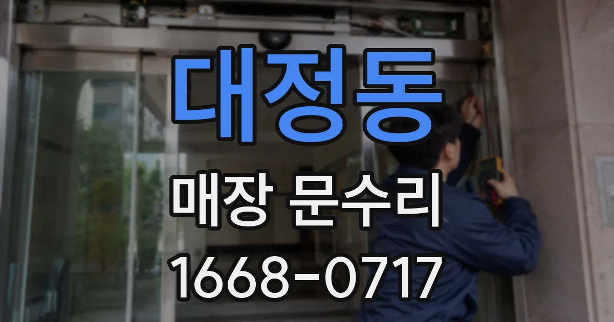 대정동 매장 문수리
