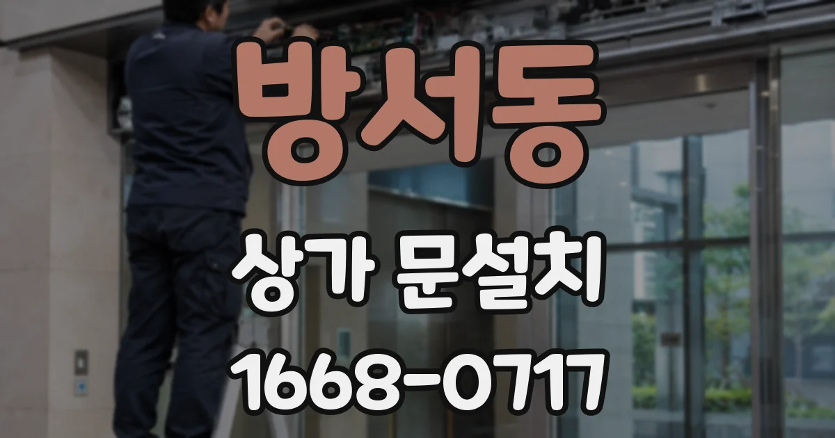 방서동 상가 문설치