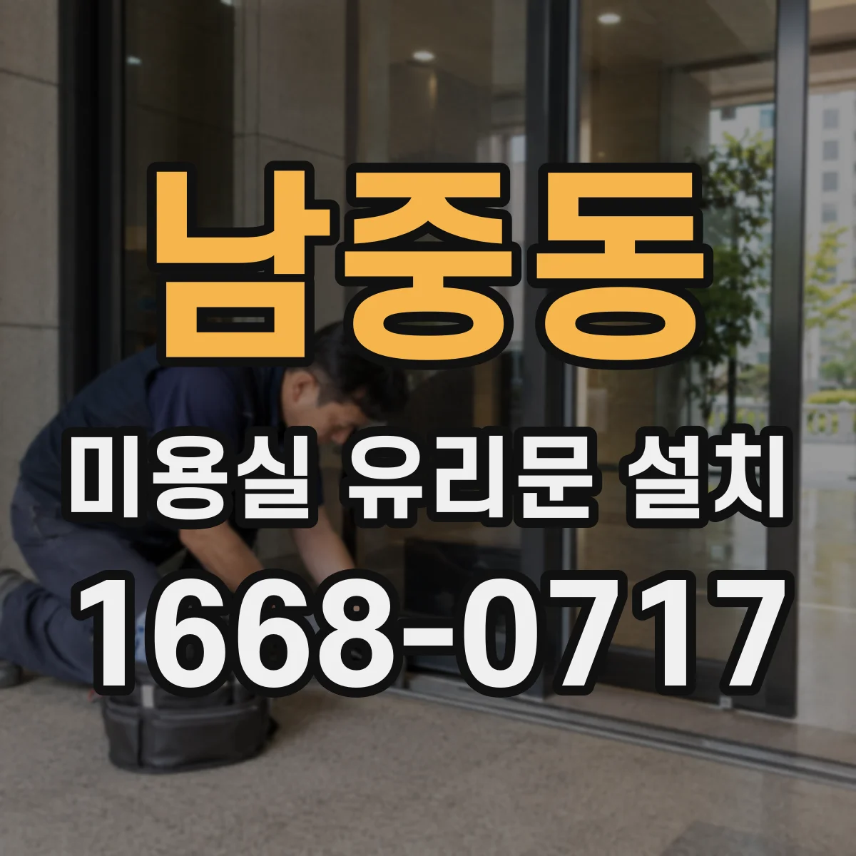 남중동 미용실 유리문 설치