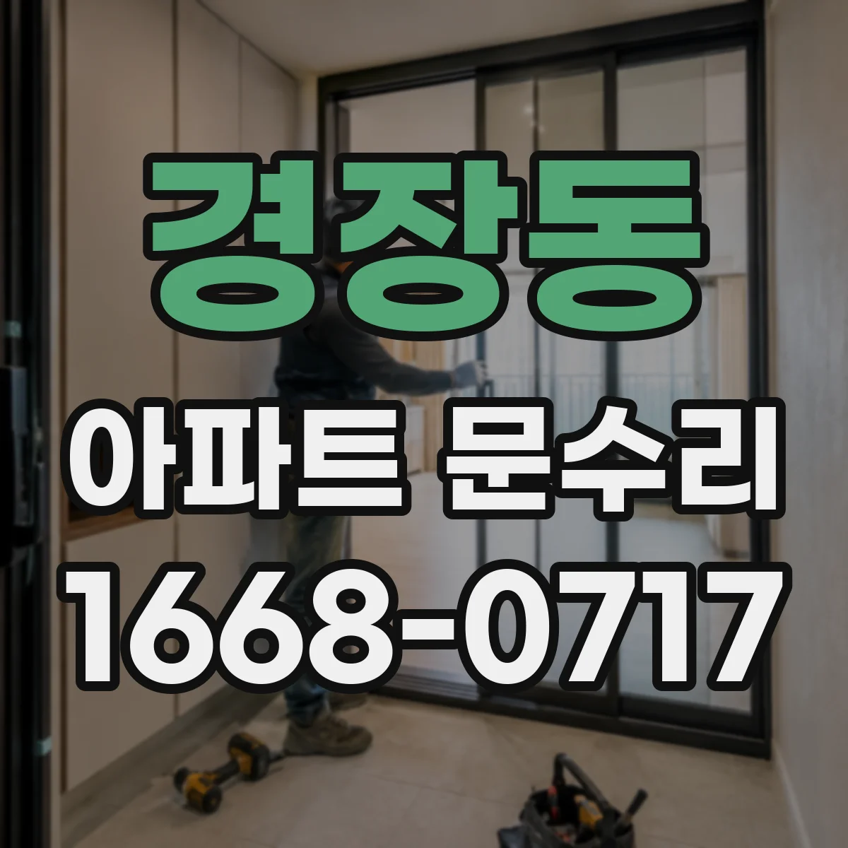 경장동 아파트 문수리 틀어져 문이 쓸리는 문제 빠른 정상화