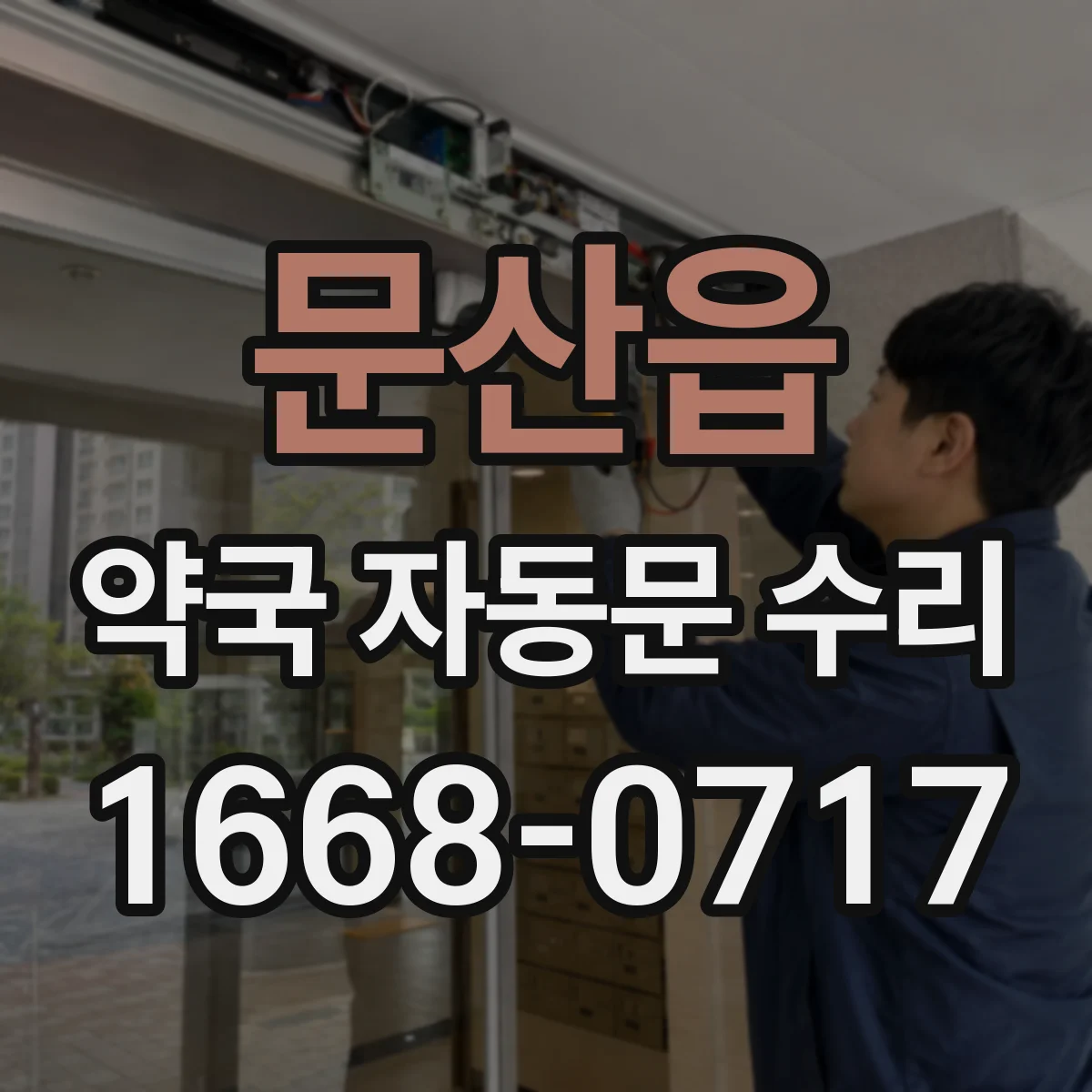 문산읍 약국 자동문 수리
