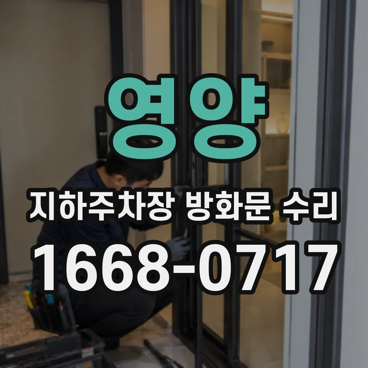 영양 지하주차장 방화문 수리 공사 중 출입 통제 범위 최소화 동선