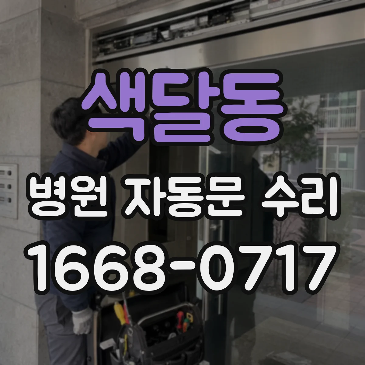 색달동 병원 자동문 수리