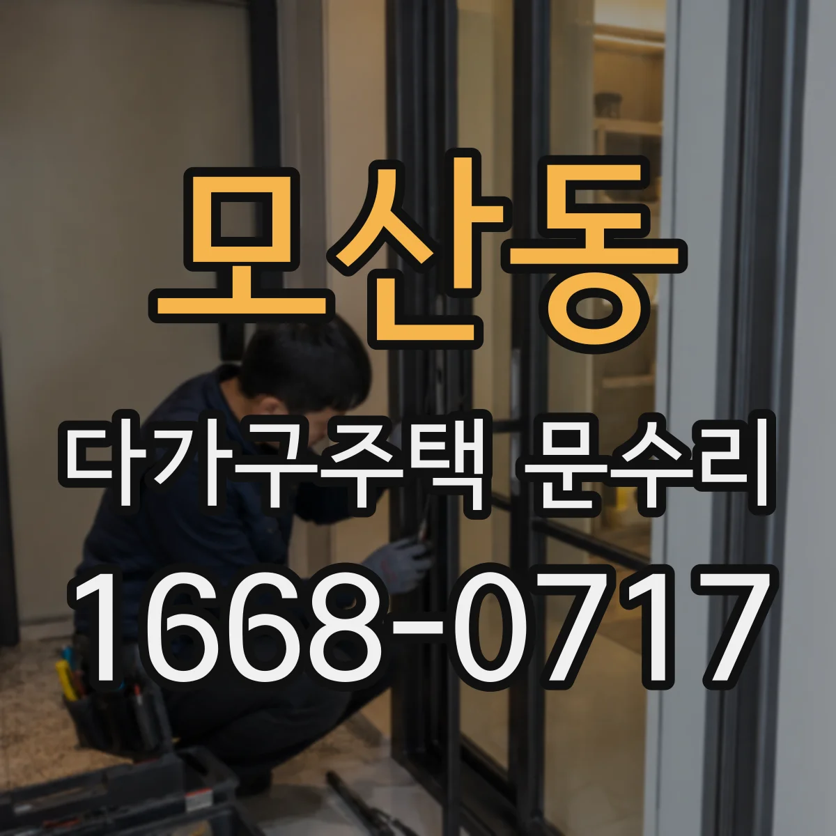 모산동 다가구주택 문수리 공사 범위 산정 시 세대 구역 반영하기