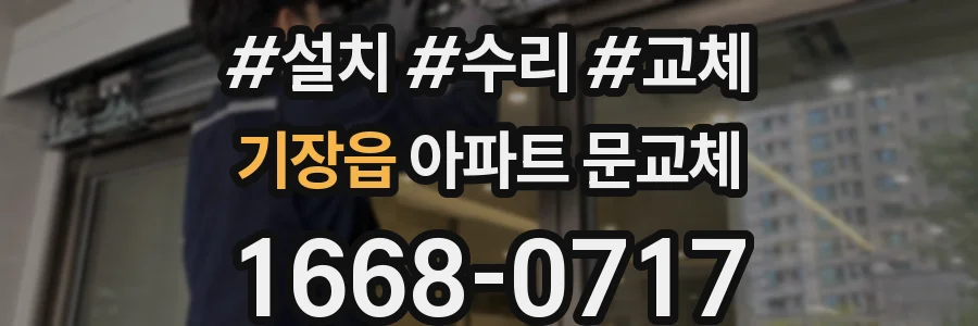 기장읍 아파트 문교체
