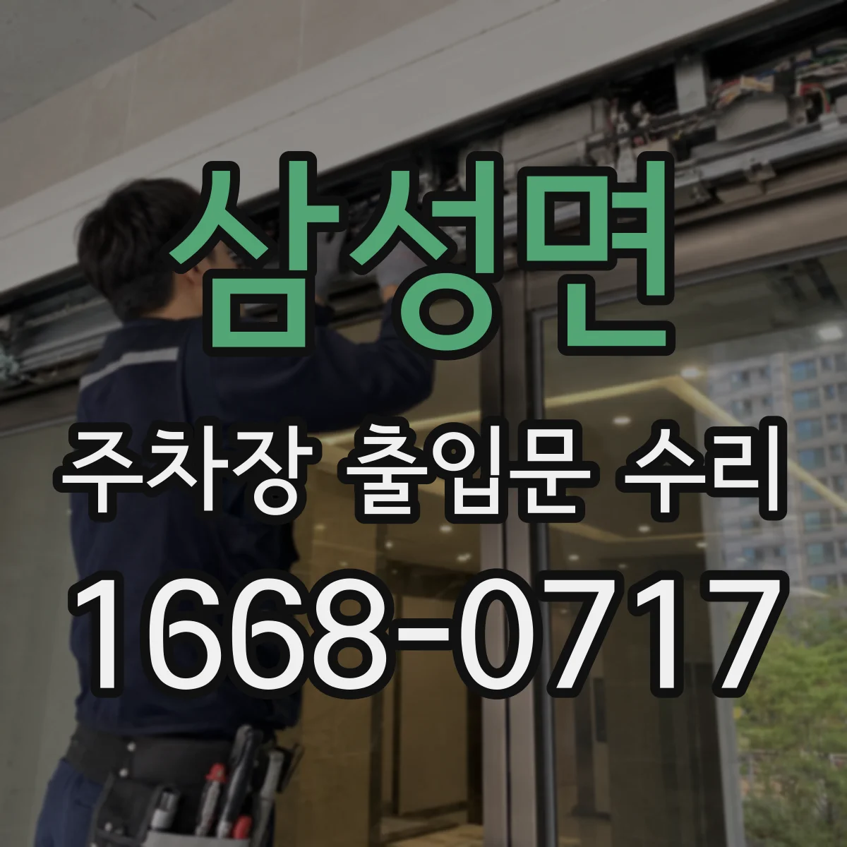 삼성면 주차장 출입문 수리