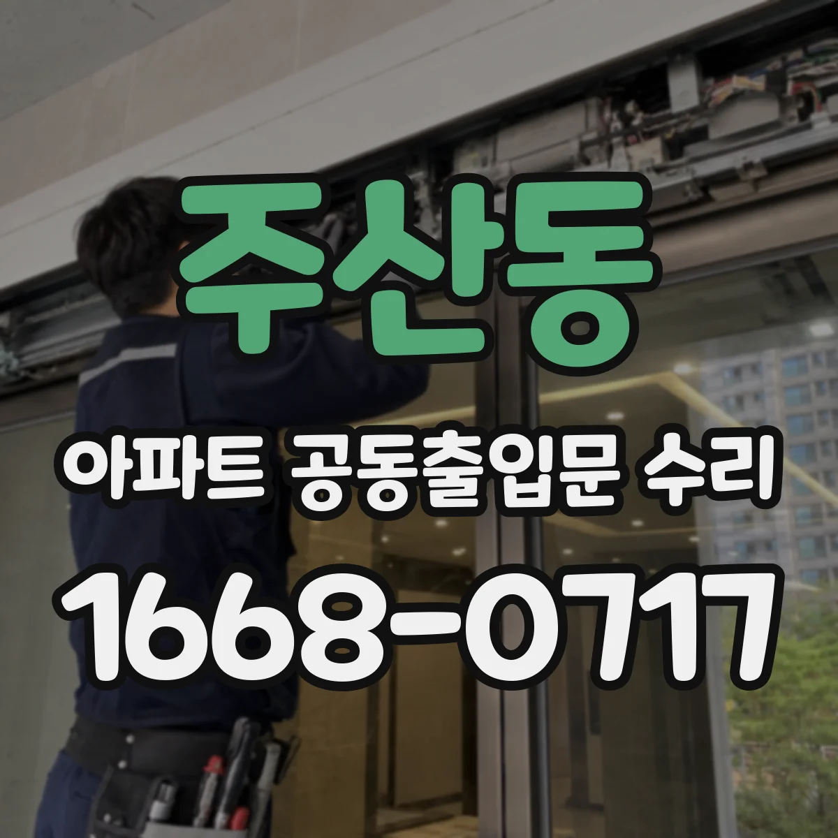 주산동 아파트 공동출입문 수리