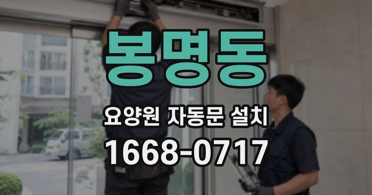 봉명동 요양원 자동문 설치
