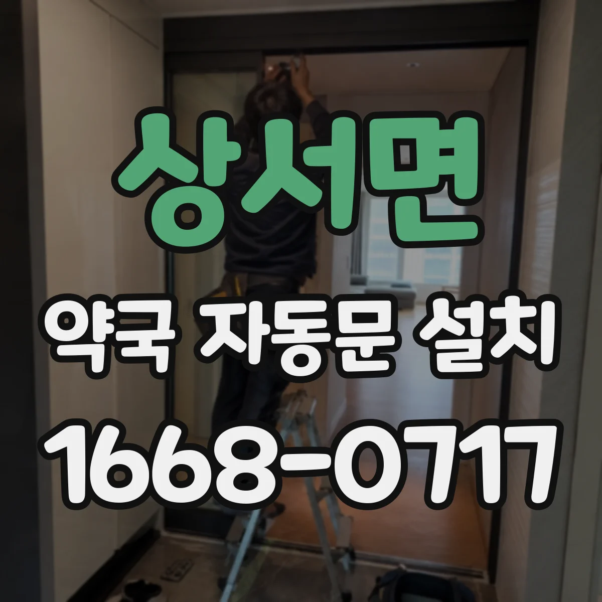 상서면 약국 자동문 설치