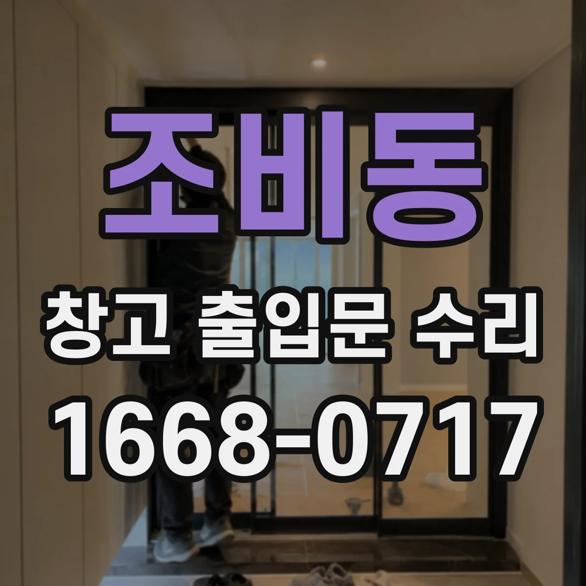 조비동 창고 출입문 수리