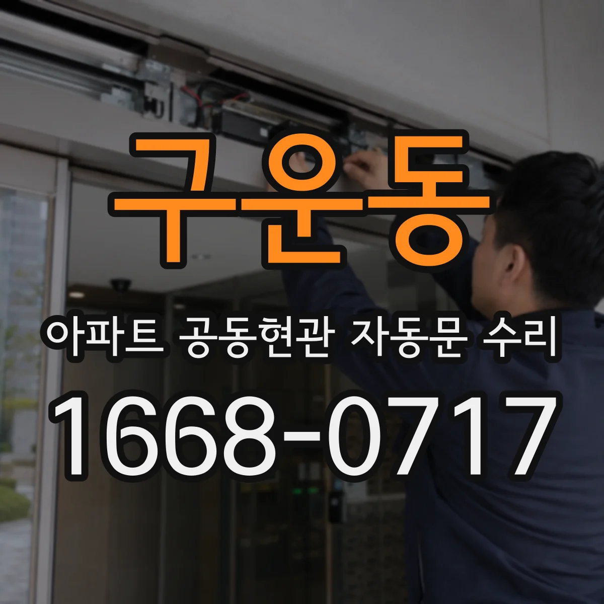 구운동 아파트 공동현관 자동문 수리