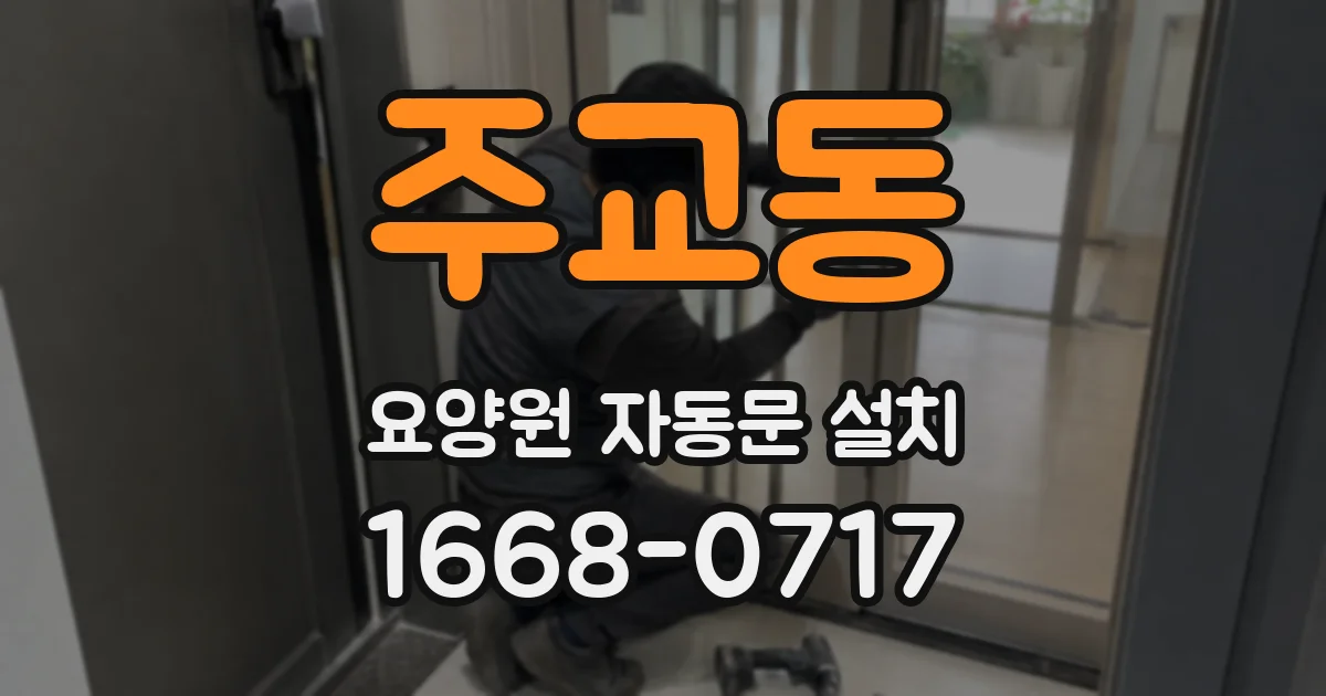주교동 요양원 자동문 설치