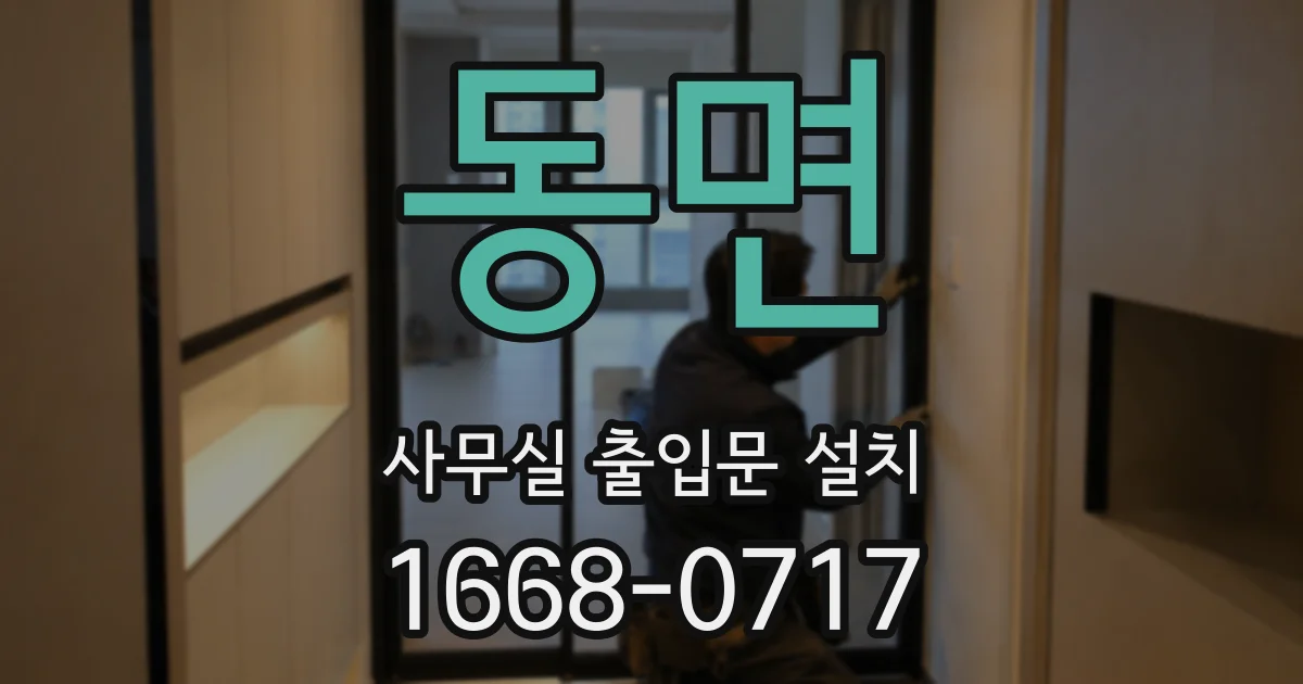 동면 사무실 출입문 설치