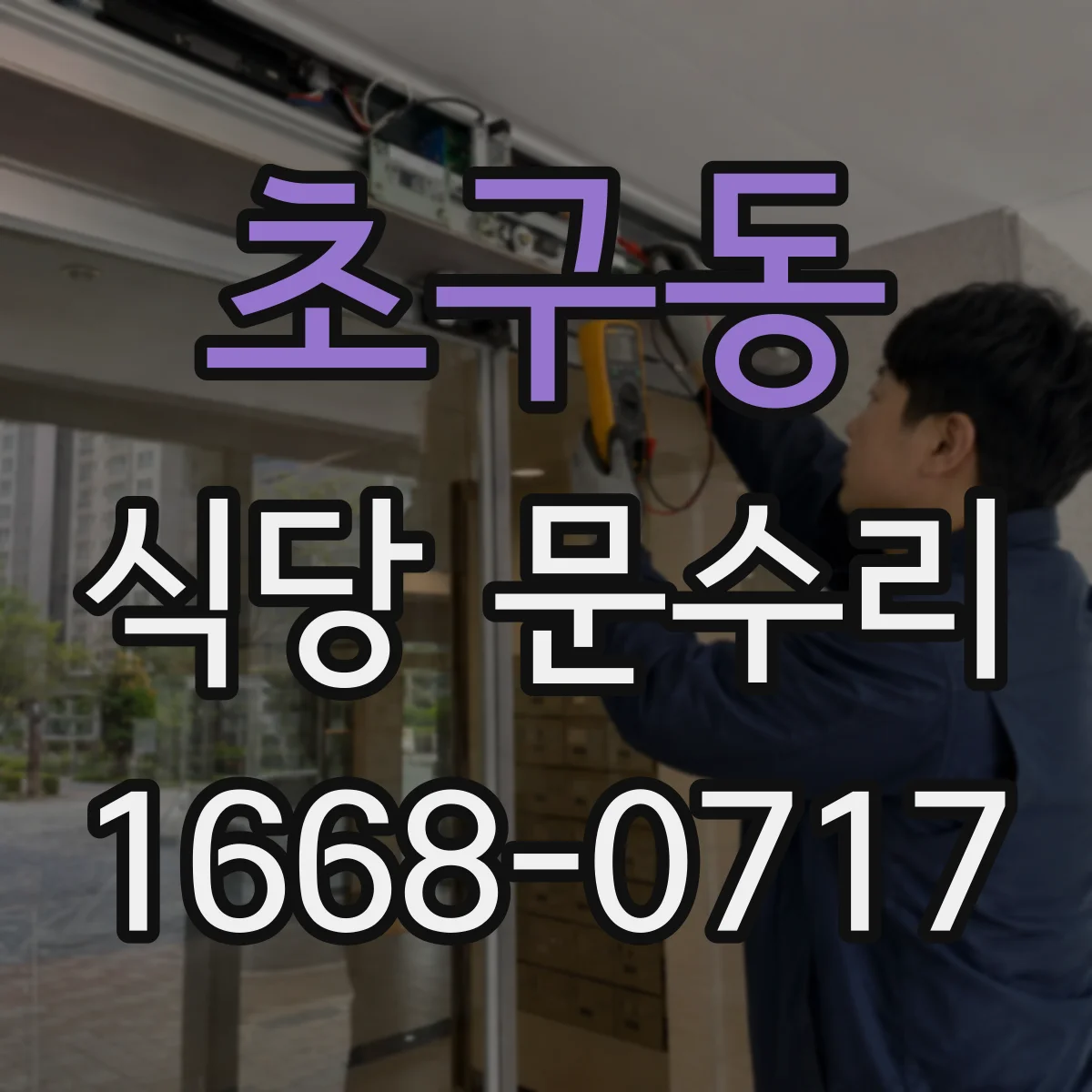 초구동 식당 문수리
