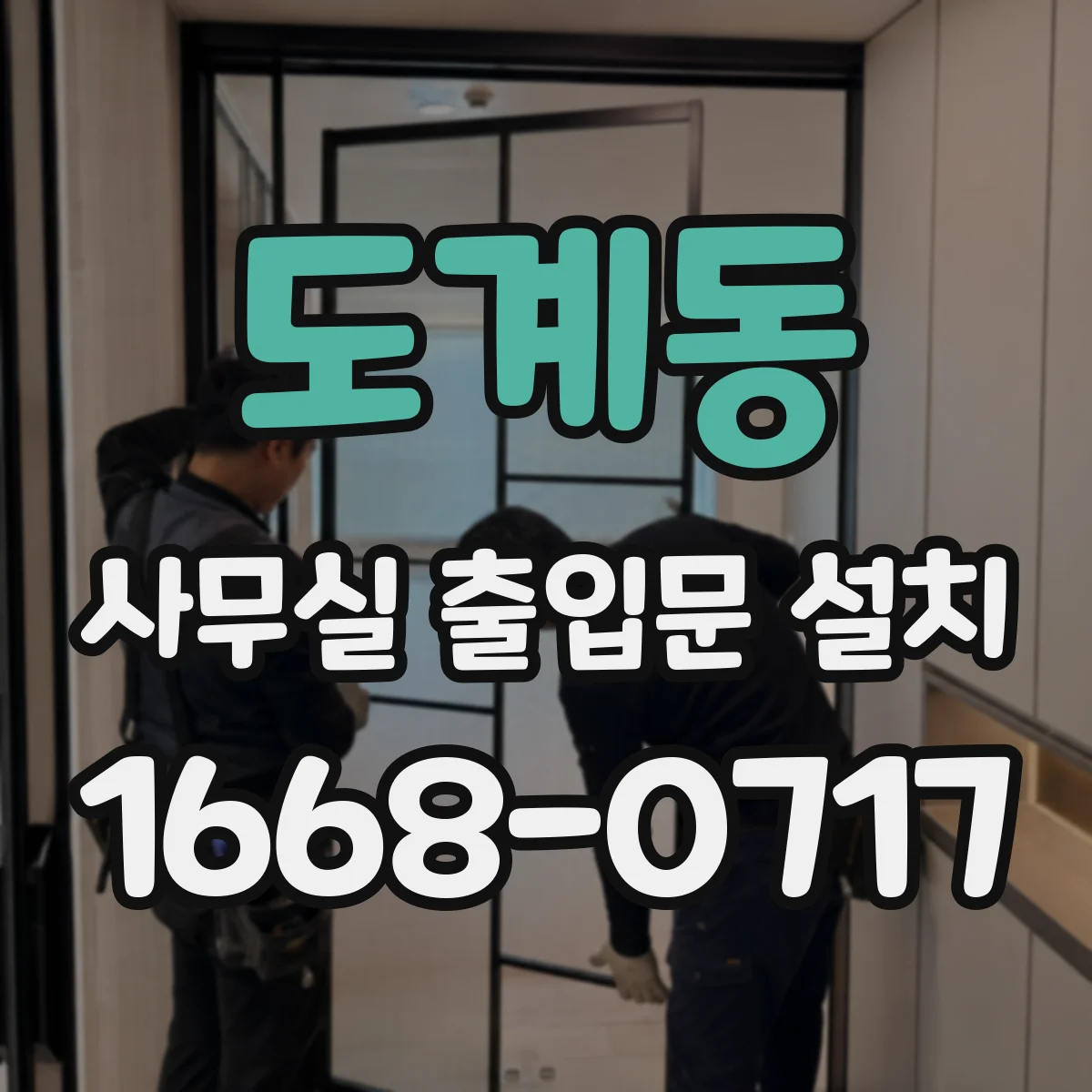 도계동 사무실 출입문 설치