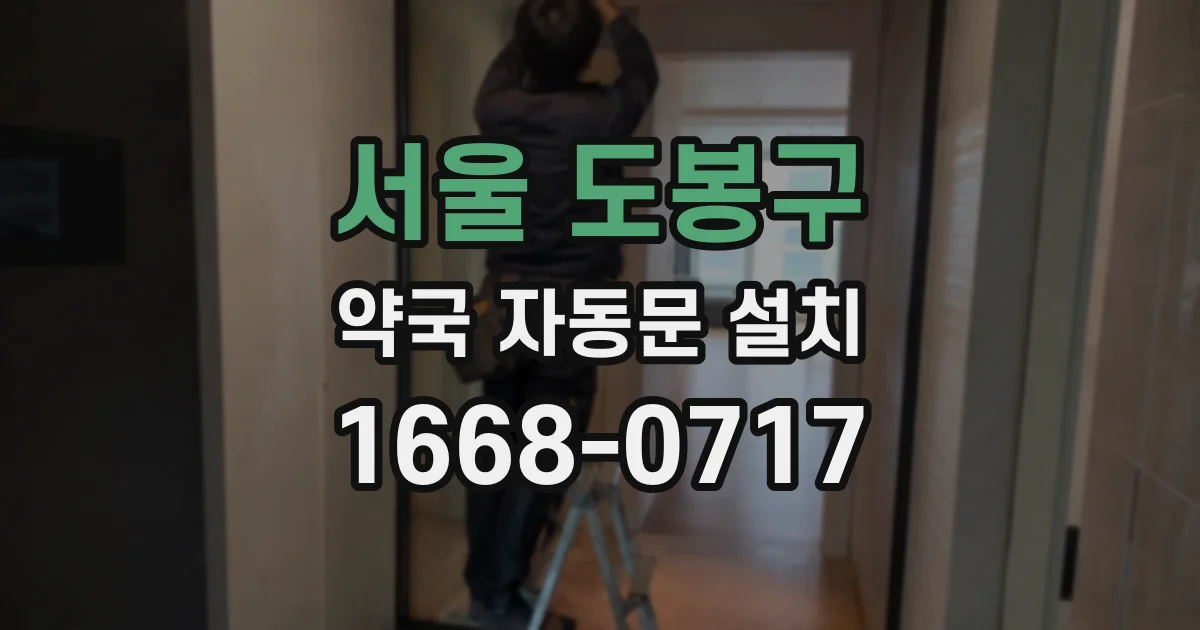 서울 도봉구 약국 자동문 설치