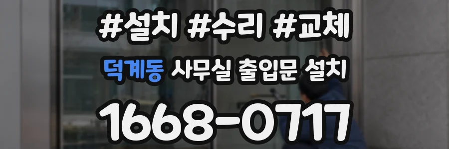 덕계동 사무실 출입문 설치