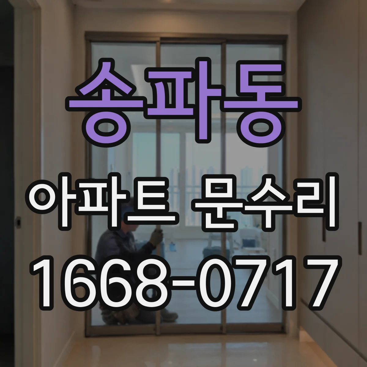 송파동 아파트 문수리