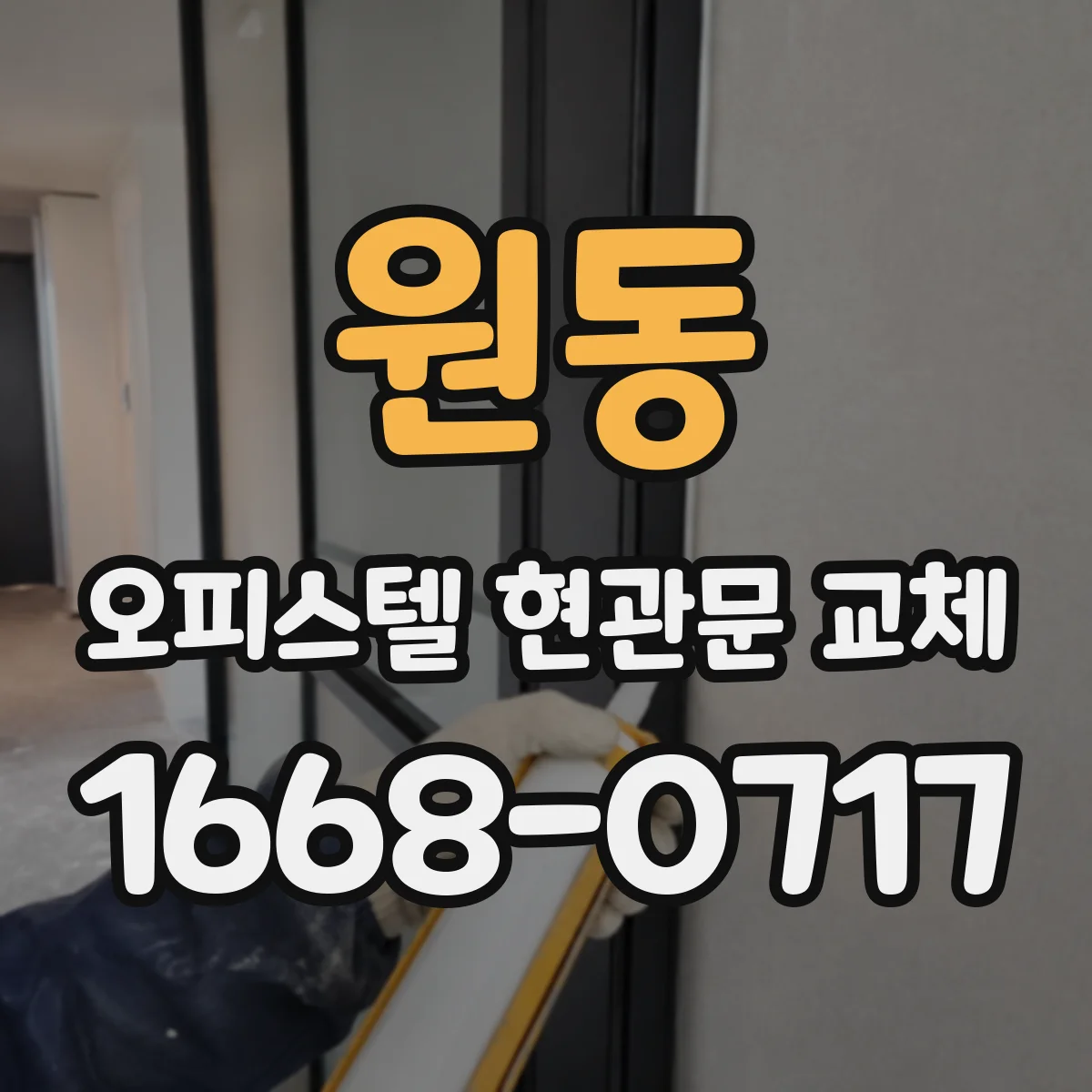 원동 오피스텔 현관문 교체