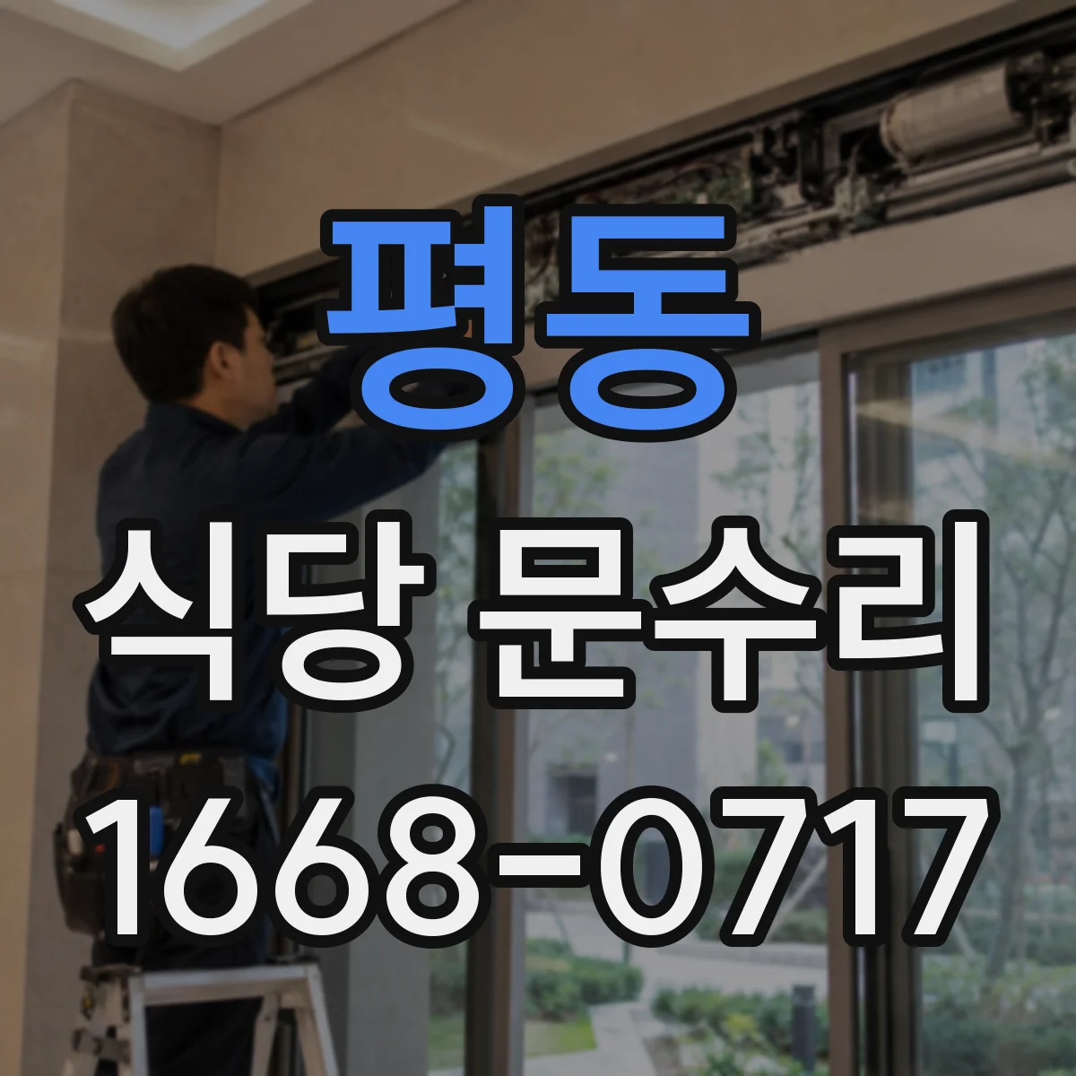평동 식당 문수리