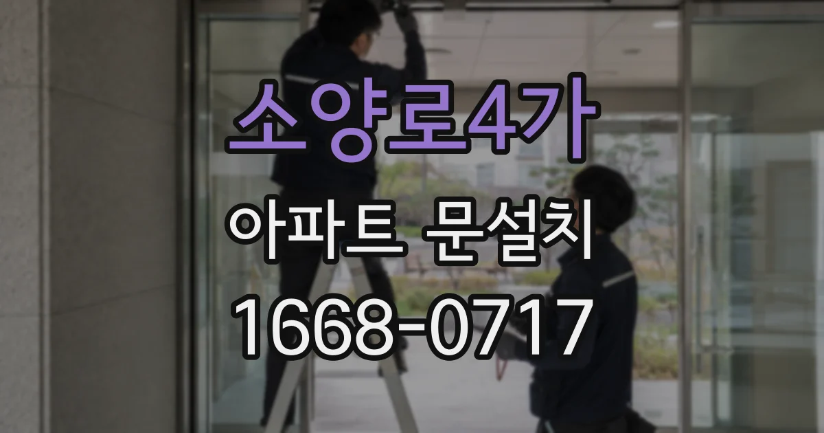 소양로4가 아파트 문설치